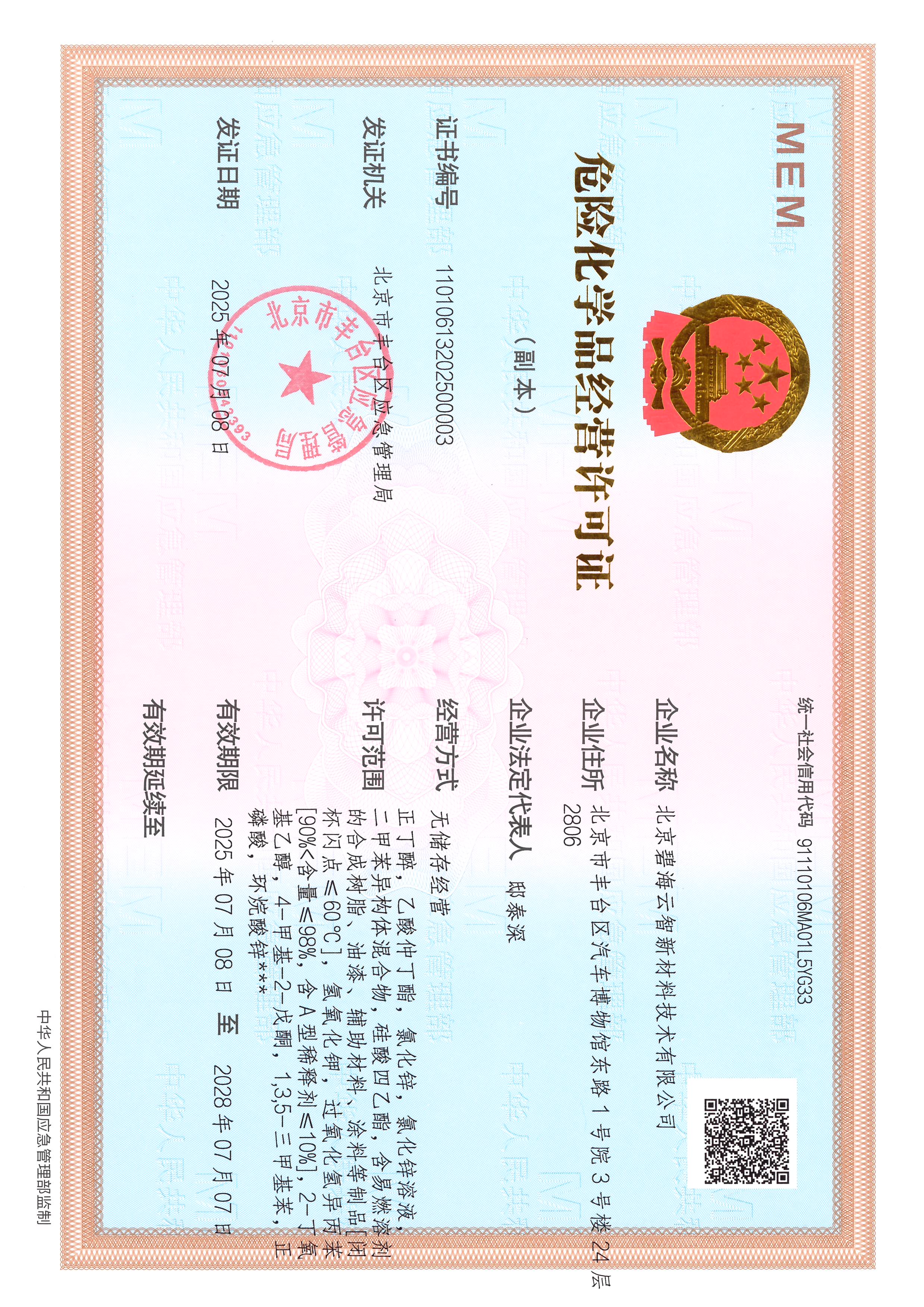 危化品经营许可证