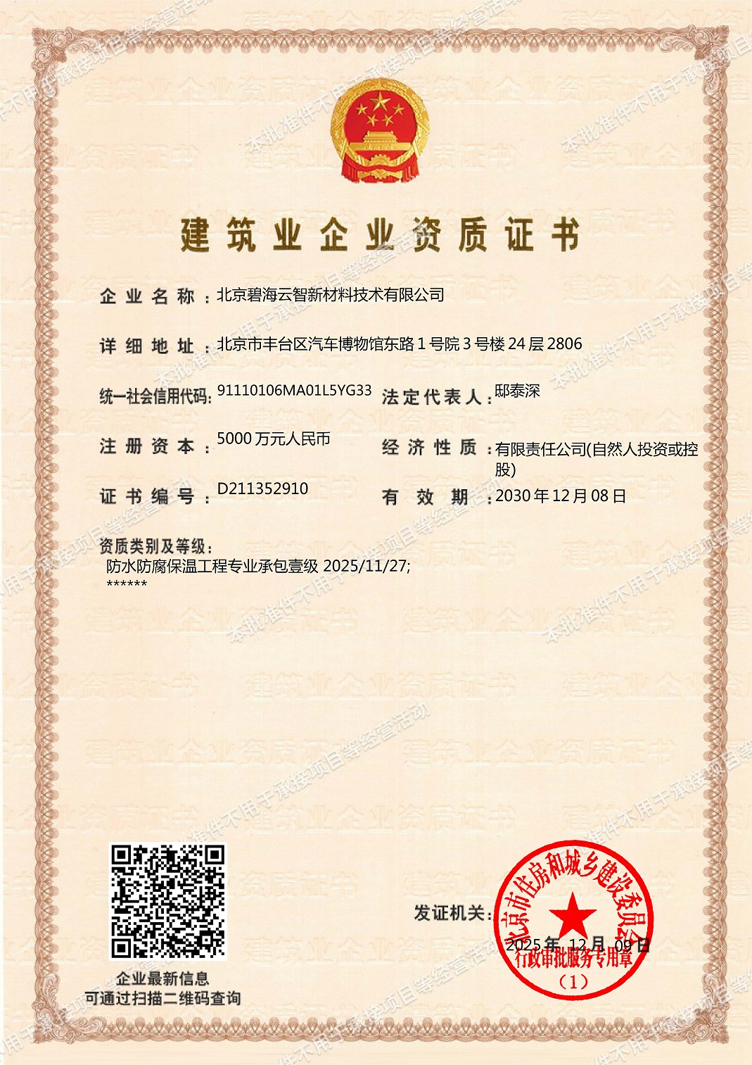  建筑业企业资质证书防水防腐保温工程专业承包二级